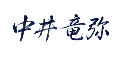中井 竜弥